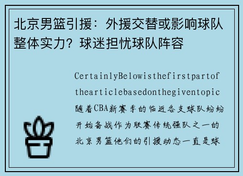 北京男篮引援：外援交替或影响球队整体实力？球迷担忧球队阵容