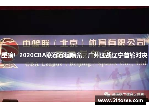 重磅！2020CBA联赛赛程曝光，广州迎战辽宁首轮对决