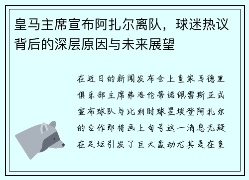 皇马主席宣布阿扎尔离队，球迷热议背后的深层原因与未来展望