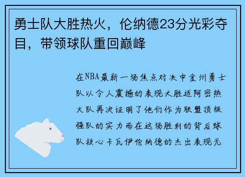 勇士队大胜热火，伦纳德23分光彩夺目，带领球队重回巅峰